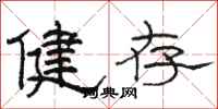駱恆光健存隸書怎么寫