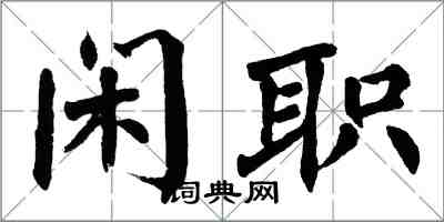 翁闓運閒職楷書怎么寫