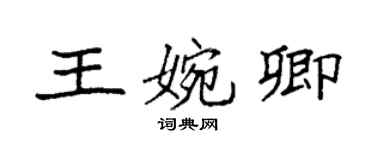 袁強王婉卿楷書個性簽名怎么寫