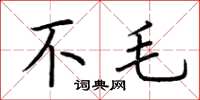 荊霄鵬不毛楷書怎么寫
