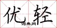 荊霄鵬優輕楷書怎么寫