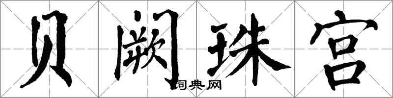 翁闓運貝闕珠宮楷書怎么寫