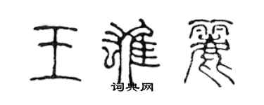 陳聲遠王雄麗篆書個性簽名怎么寫