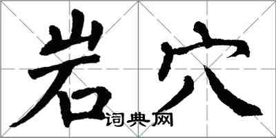 翁闓運岩穴楷書怎么寫