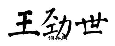 翁闓運王勁世楷書個性簽名怎么寫