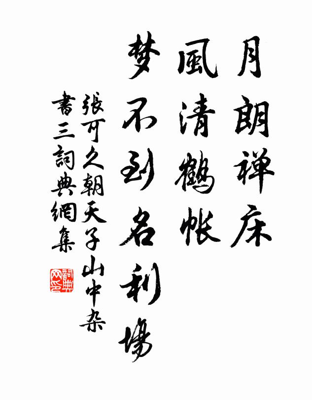 張可久月朗禪床,風清鶴帳,夢不到名利場書法作品欣賞