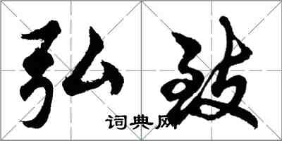 胡問遂弘致行書怎么寫