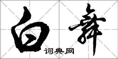 胡問遂白舞行書怎么寫