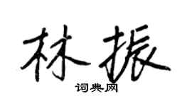 王正良林振行書個性簽名怎么寫