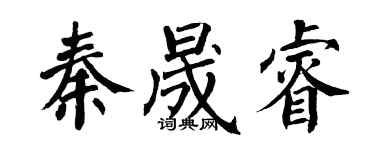 翁闓運秦晟睿楷書個性簽名怎么寫