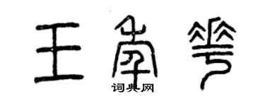曾慶福王年花篆書個性簽名怎么寫