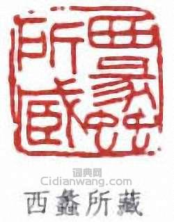 “西蠡所藏”篆刻印章