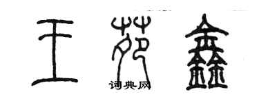 陳墨王苑鑫篆書個性簽名怎么寫