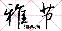 雅慕的意思_雅慕的解釋_國語詞典