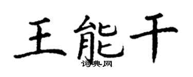丁謙王能幹楷書個性簽名怎么寫