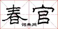 柯春海春官隸書怎么寫