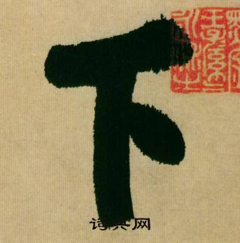 米芾在多景樓詩冊中寫的下