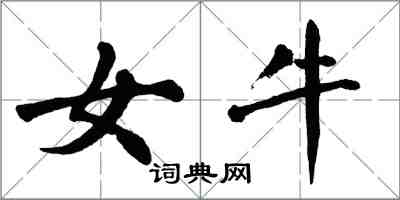 翁闓運女牛楷書怎么寫