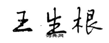 曾慶福王生根行書個性簽名怎么寫