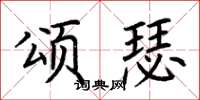 荊霄鵬頌瑟楷書怎么寫