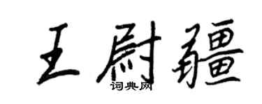 王正良王尉疆行書個性簽名怎么寫