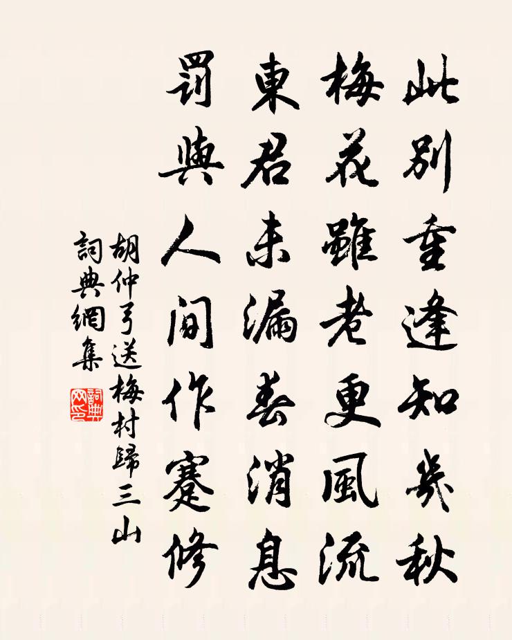 胡仲弓送梅村歸三山書法作品欣賞