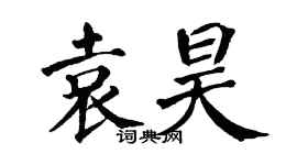 翁闓運袁昊楷書個性簽名怎么寫