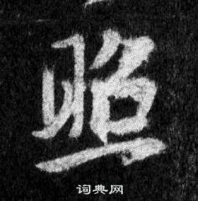 王羲之懷仁集聖教序中照的寫法