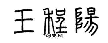 曾慶福王程陽篆書個性簽名怎么寫