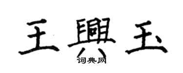 何伯昌王興玉楷書個性簽名怎么寫