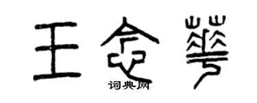 曾慶福王念華篆書個性簽名怎么寫