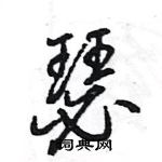 王旻寫的硬筆行書瑟