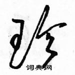 駱恆光寫的硬筆草書珍