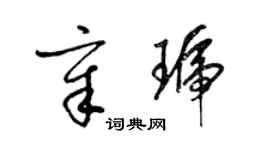 梁錦英章琥草書個性簽名怎么寫