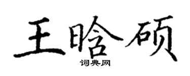 丁謙王晗碩楷書個性簽名怎么寫