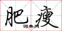 荊霄鵬肥瘦行書怎么寫