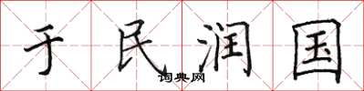 田英章於民潤國楷書怎么寫