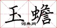 荊霄鵬玉蟾楷書怎么寫