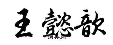 胡問遂王懿歆行書個性簽名怎么寫