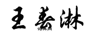 胡問遂王春淋行書個性簽名怎么寫