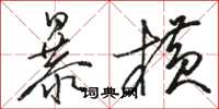 駱恆光暴橫草書怎么寫