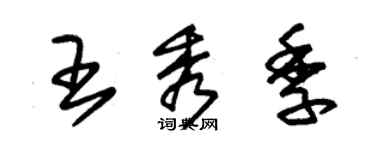 朱錫榮王秀季草書個性簽名怎么寫