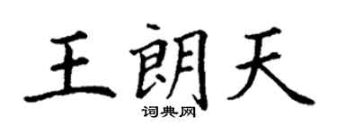 丁謙王朗天楷書個性簽名怎么寫
