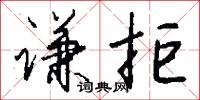 謙托的意思_謙托的解釋_國語詞典
