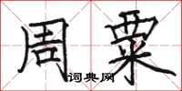 駱恆光周粟楷書怎么寫