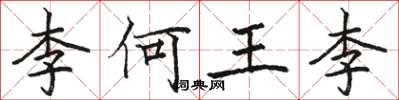 駱恆光李何王李楷書怎么寫