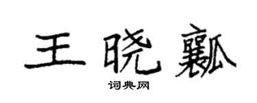 袁強王曉瓤楷書個性簽名怎么寫