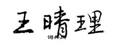 曾慶福王晴理行書個性簽名怎么寫