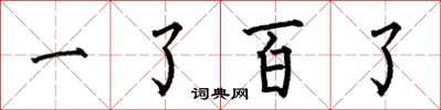 何伯昌一了百了楷書怎么寫