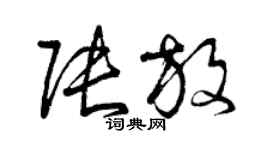 曾慶福張放草書個性簽名怎么寫